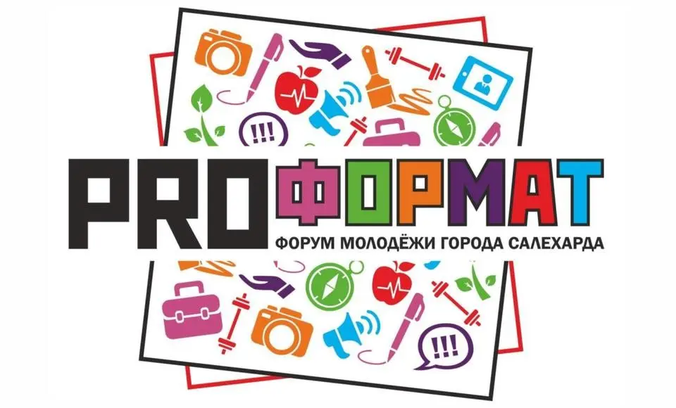 В Салехарде пройдет шестой PROформат