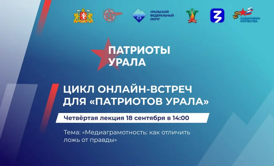 Патриоты Урала: жителям УрФО расскажут о медиаграмотности