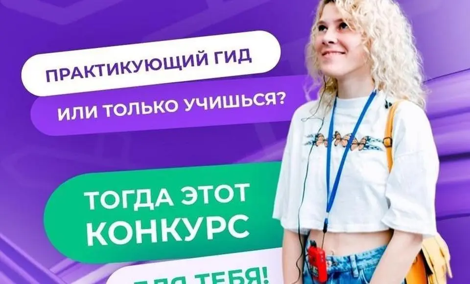 Всероссийский конкурс гидов-экскурсоводов «Проводники смыслов»