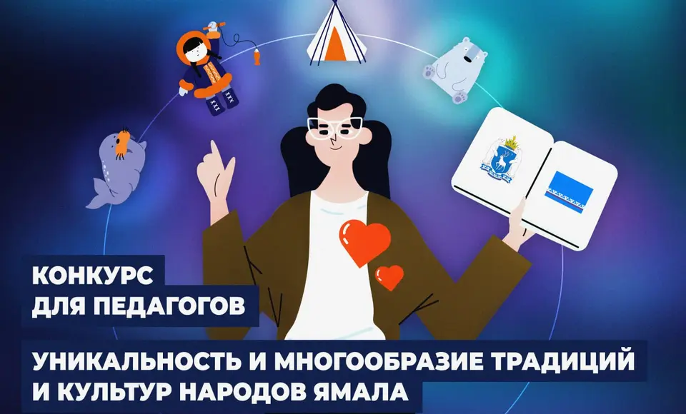 Ямальский парламент объявил конкурс уроков о культурном наследии к 95‑летию округа