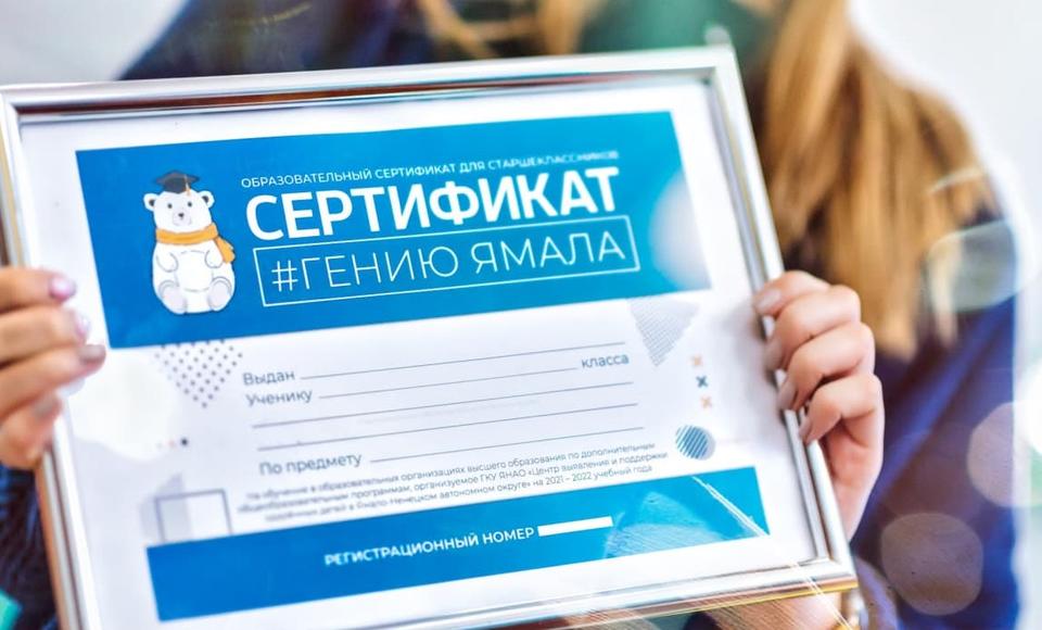 Ямал начал прием заявок на получение образовательного сертификата