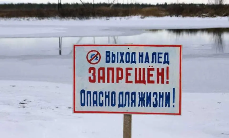С 26 октября в округе вступает в силу запрет выхода людей и выезда техники на лёд