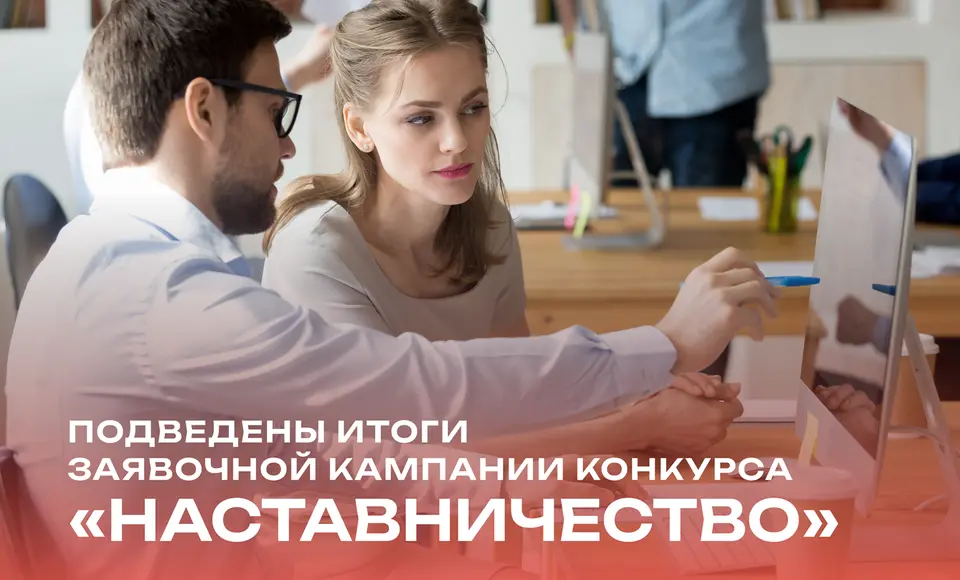 Ямал среди лидеров по количеству участников конкурса «Наставничество»