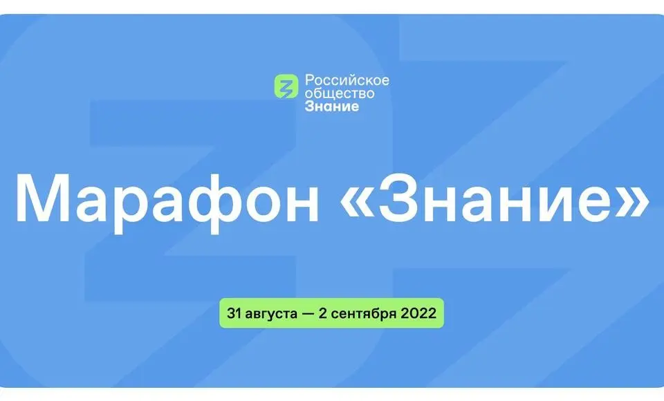 Поделись своим Знанием. Накануне Дня Знаний стартует просветительский марафон