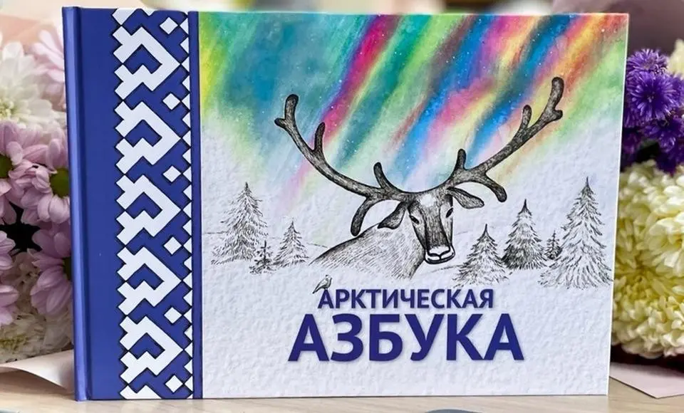 Арктическая азбука попала в шорт-лист награды «Знание.Премия-2023» в номинации «Лучшая просветительская книга»