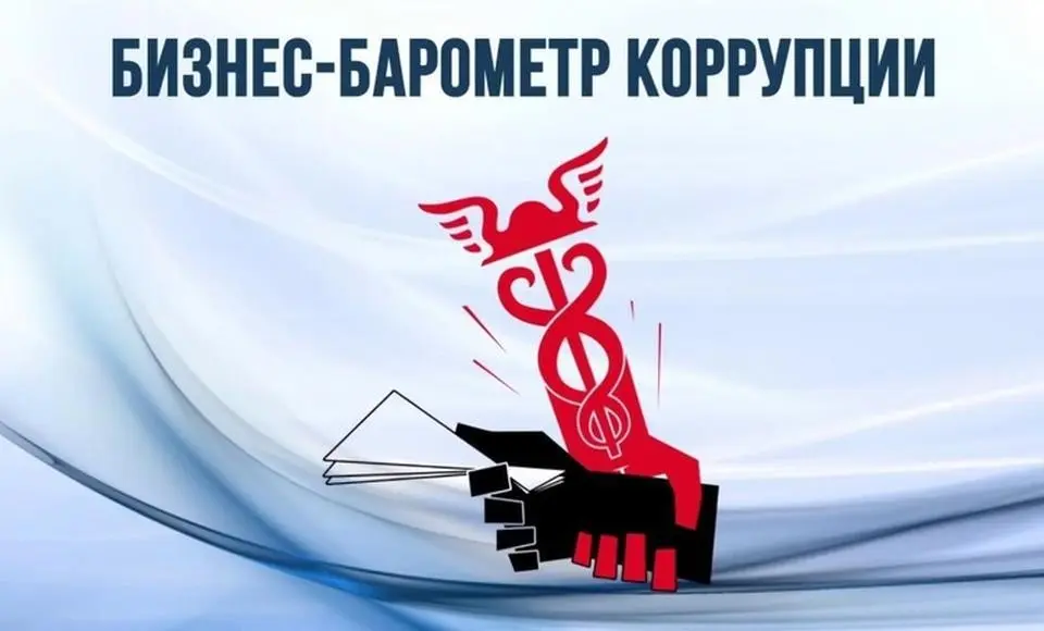 Опрос для бизнесменов «Бизнес-барометр коррупции»