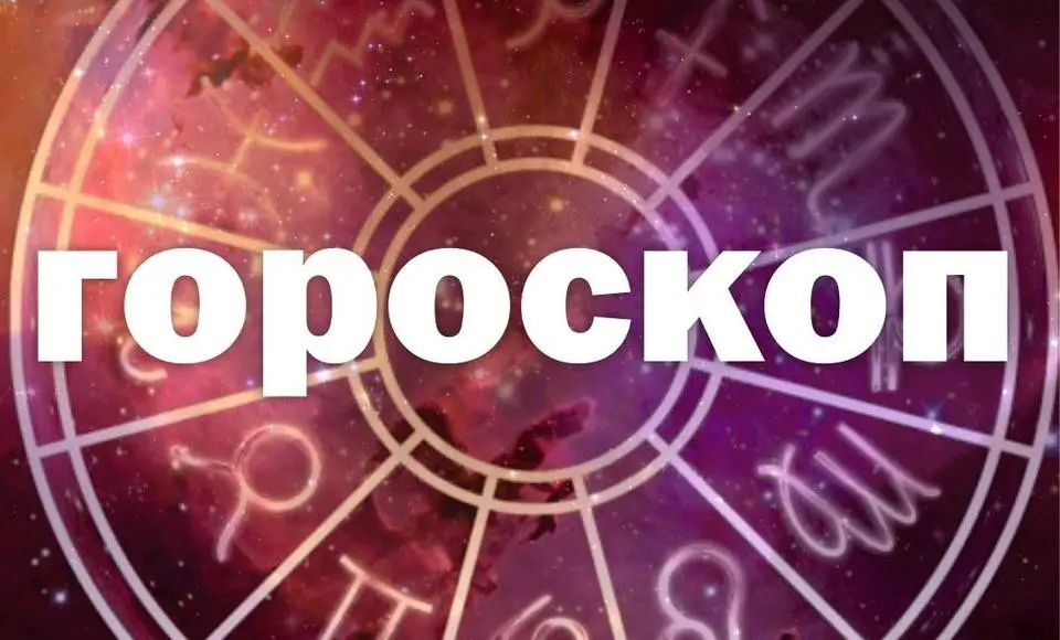 Гороскоп