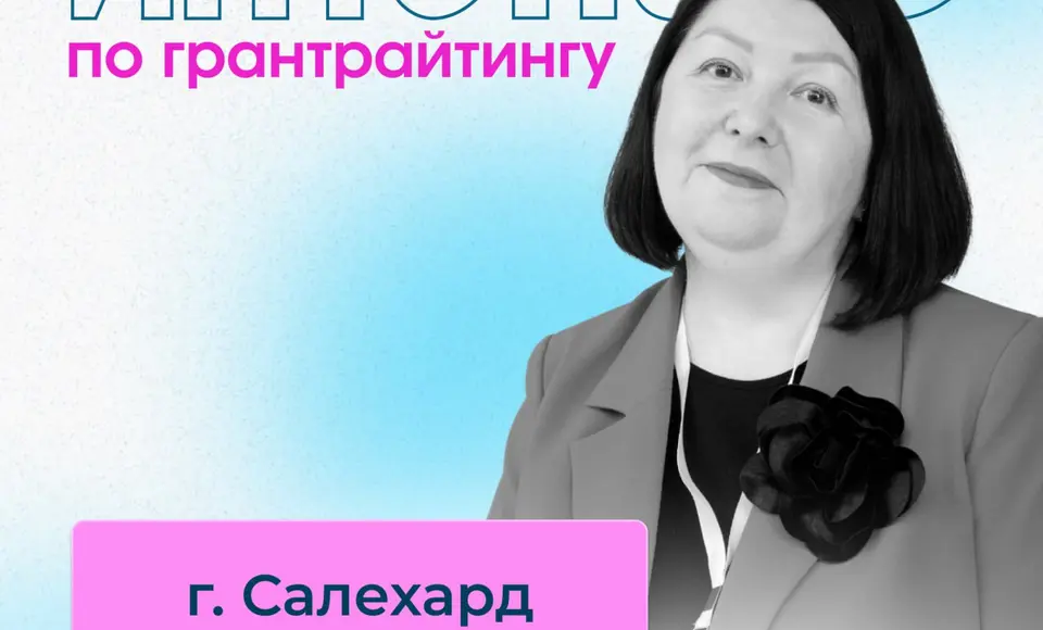 В Салехарде пройдет интенсив по грантрайтингу