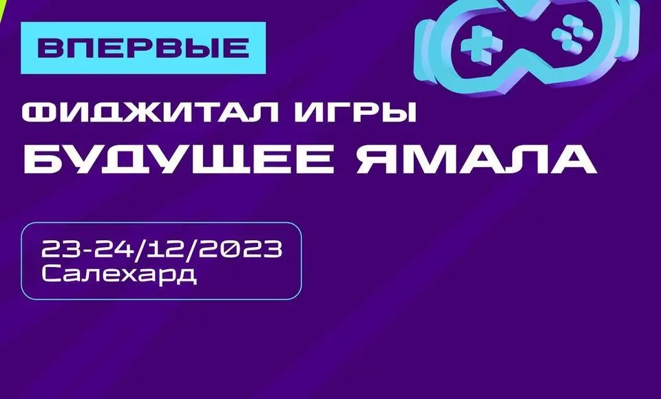 Погружение в фиджитал-спорт: Ямал впервые соберет спортсменов на уникальных соревнованиях
