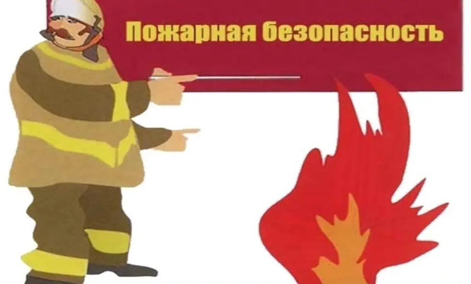 Памятка о мерах пожарной безопасности в жилых домах