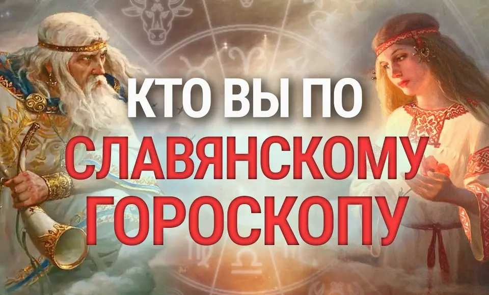 Что на 2025 год славянский гороскоп приготовил