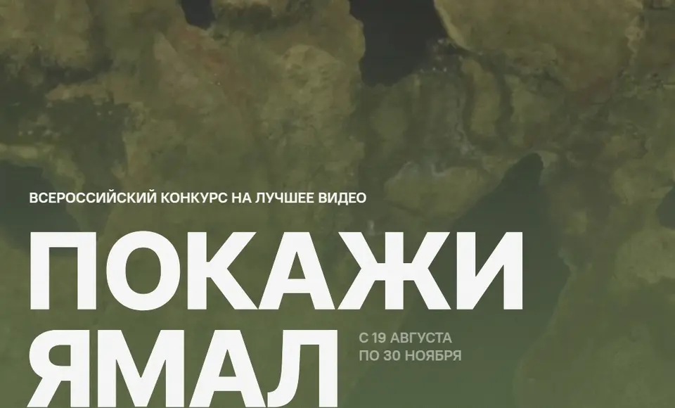 Продолжается приём заявок на конкурс видеороликов "Покажи Ямал"