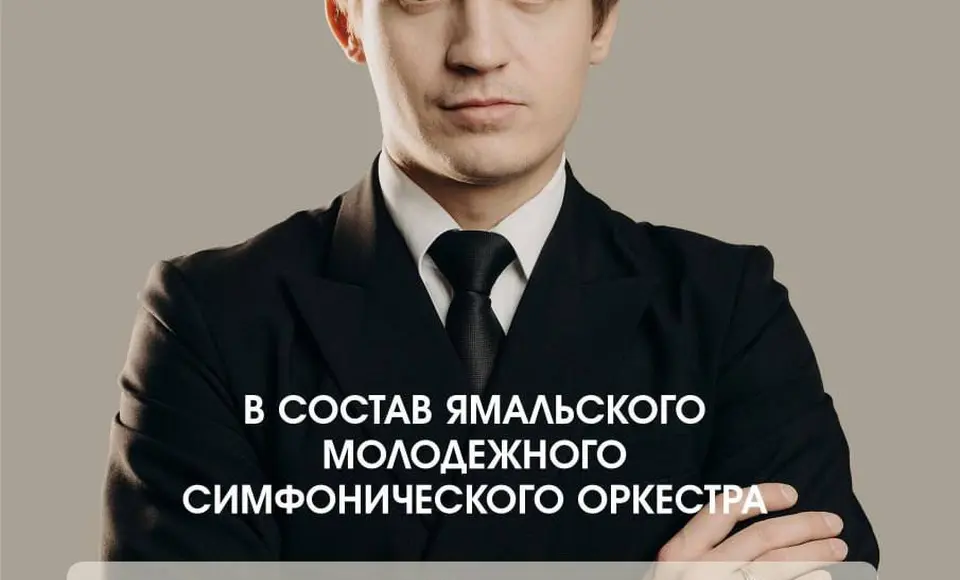 Продолжается набор в первый Ямальский молодежный симфонический оркестр