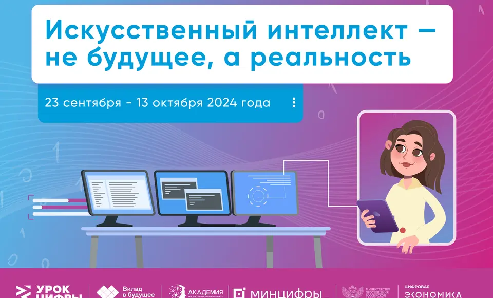 Благотворительный фонд «Вклад в будущее» анонсировал старт нового сезона «Урока цифры»