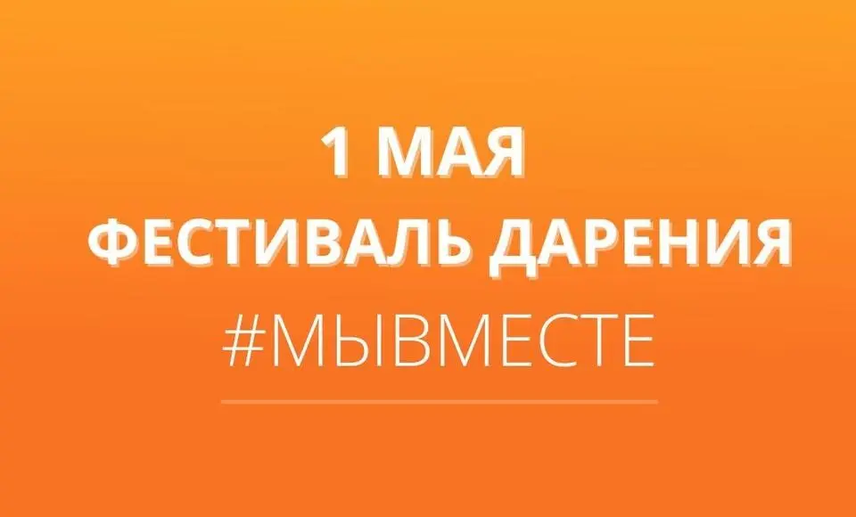 1 мая в Салехарде пройдет Всероссийский фестиваль дарения #МЫВМЕСТЕ