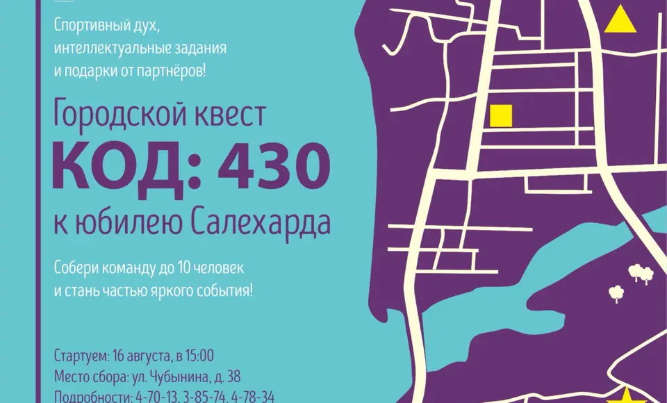 Главный музей Ямала приглашает на пеший квест "Код: 430"