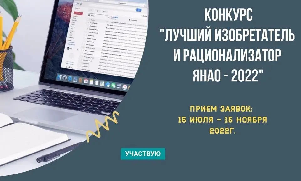 Ямал ищет лучших изобретателей