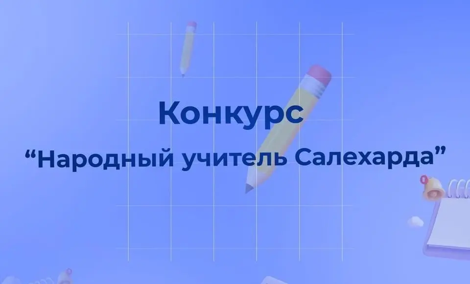 Салехард выбирает народного учителя